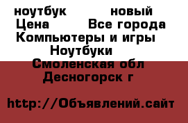 ноутбук samsung новый  › Цена ­ 45 - Все города Компьютеры и игры » Ноутбуки   . Смоленская обл.,Десногорск г.